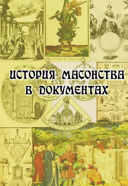 Istoriya v dokumentax