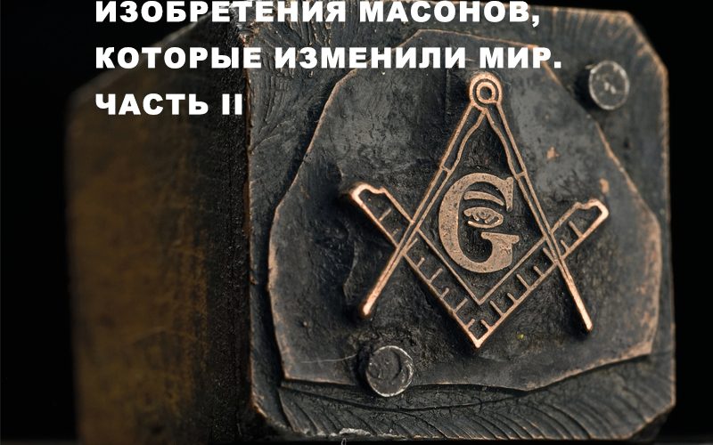 Content 230528 массоны2 copy2 800x500